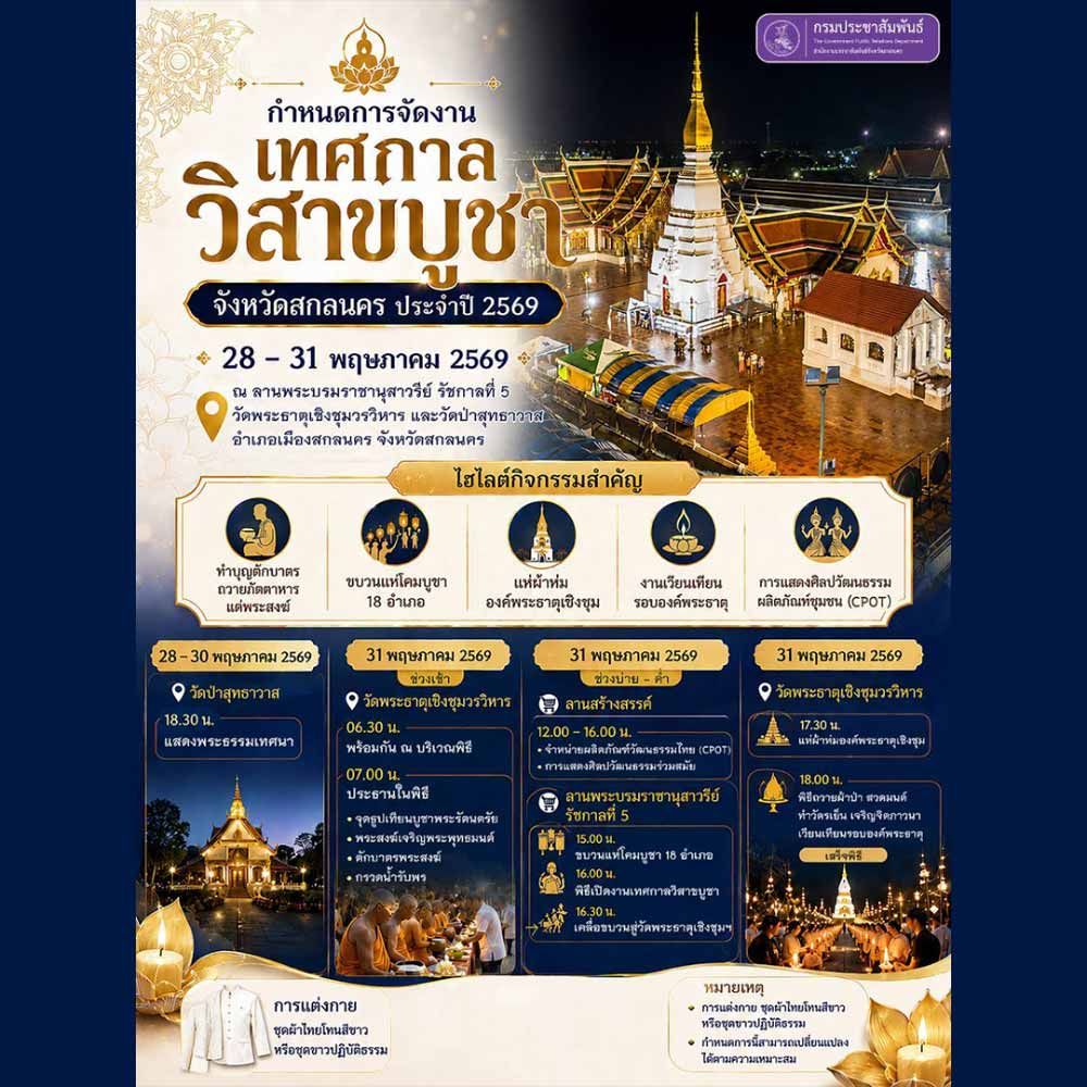 เทศกาลวิสาขบูชา จังหวัดสกลนคร ประจำปี 2569
