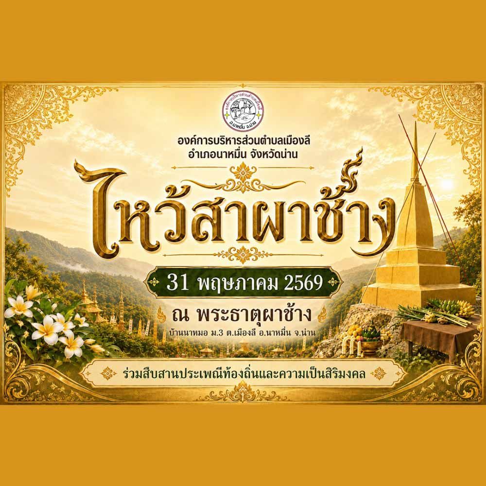 ไหว้สาผาช้าง ประจำปี 2569
