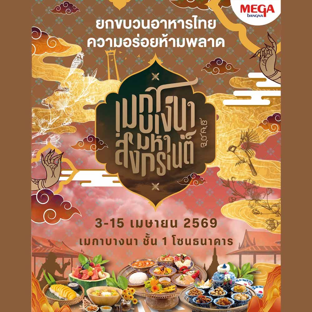 เมกาบางนา มหาสงกรานต์ 2569