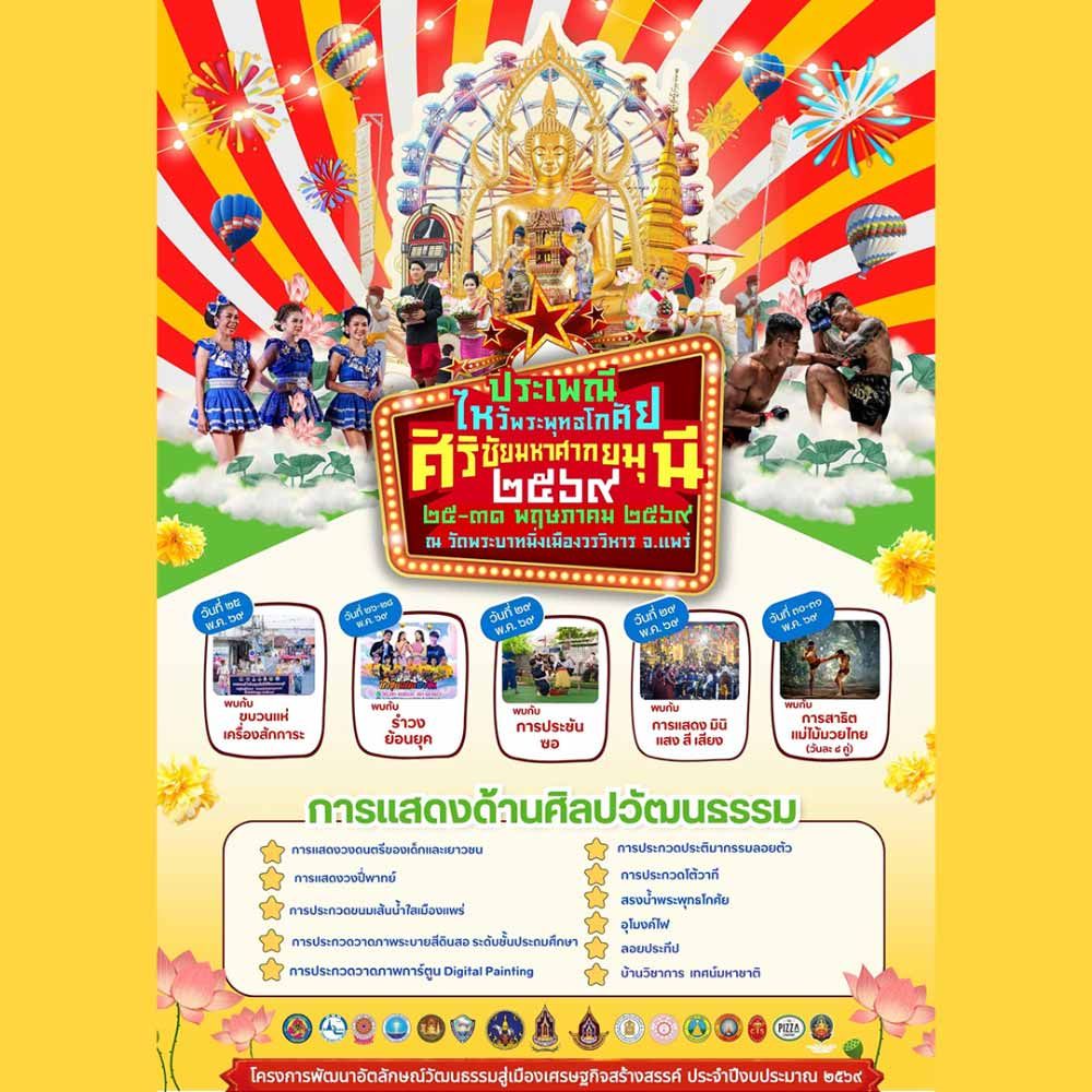 ประเพณีไหว้พระพุทธโกศัยศิริชัยมหาศากยมุนี 2569