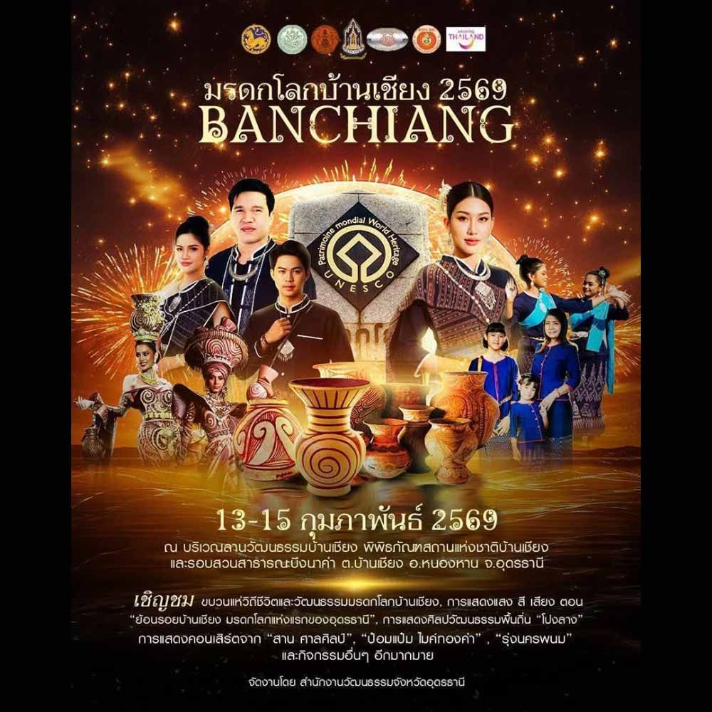 เฉลิมฉลองมรดกโลกบ้านเชียง ประจำปี 2569