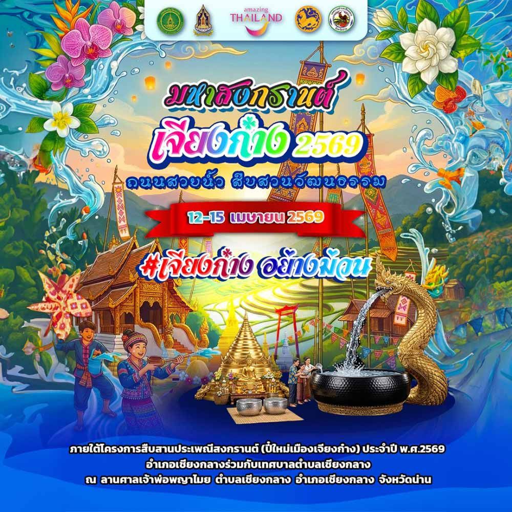 มหาสงกรานต์ เจียงก๋าง 2569