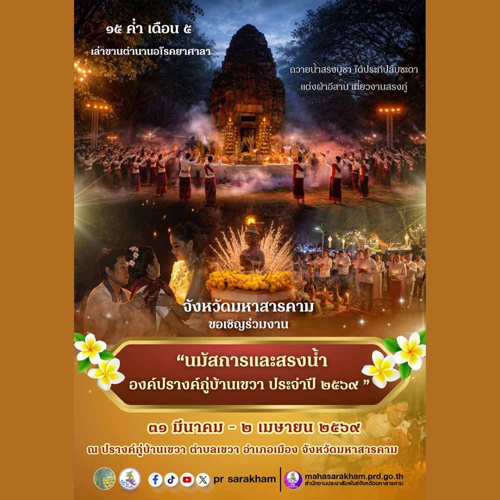 นมัสการและสรงน้ำองค์ปรางค์กู่บ้านเขวา ประจำปี 2569