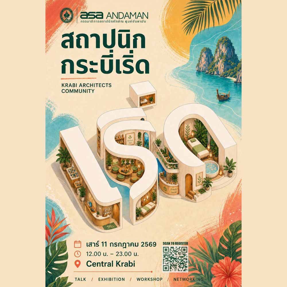 สถาปนิกกระบี่ 2569