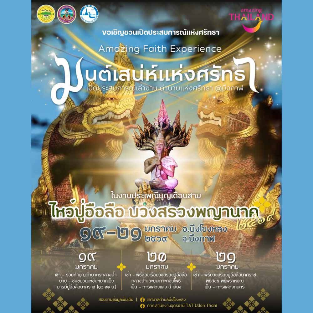 ประเพณีบุญเดือนสาม ไหว้ปู่อือลือ บวงสรวงพญานาค ประจำปี 2569