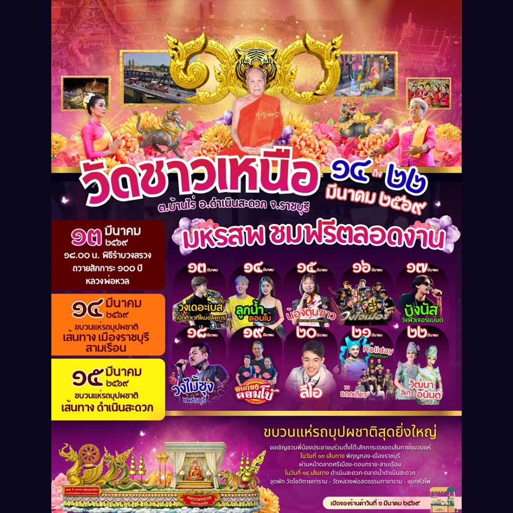 นมัสการปิดทองไหว้พระ วัดชาวเหนือ ประจำปี 2569 