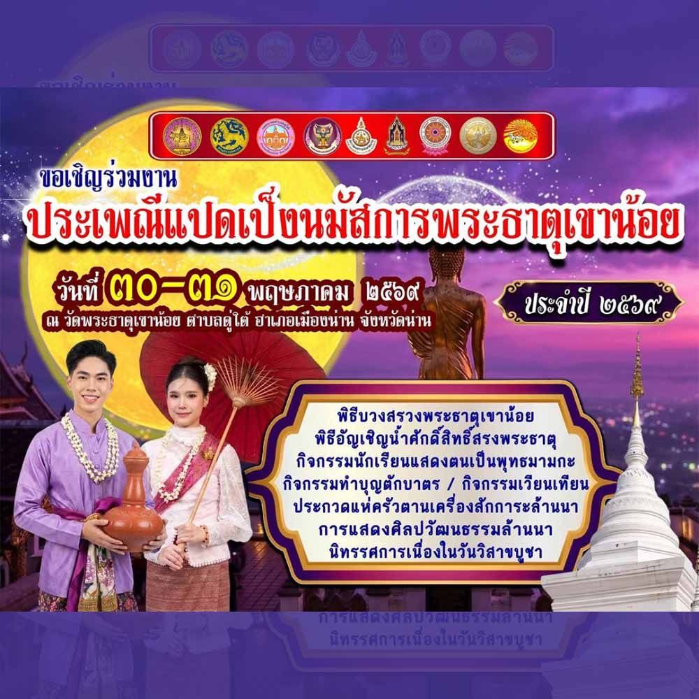 ประเพณีแปดเป็งนมัสการพระธาตุเขาน้อย ประจำปี 2569