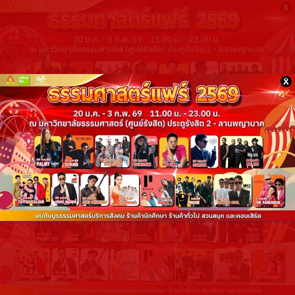 ธรรมศาสตร์แฟร์ 2569