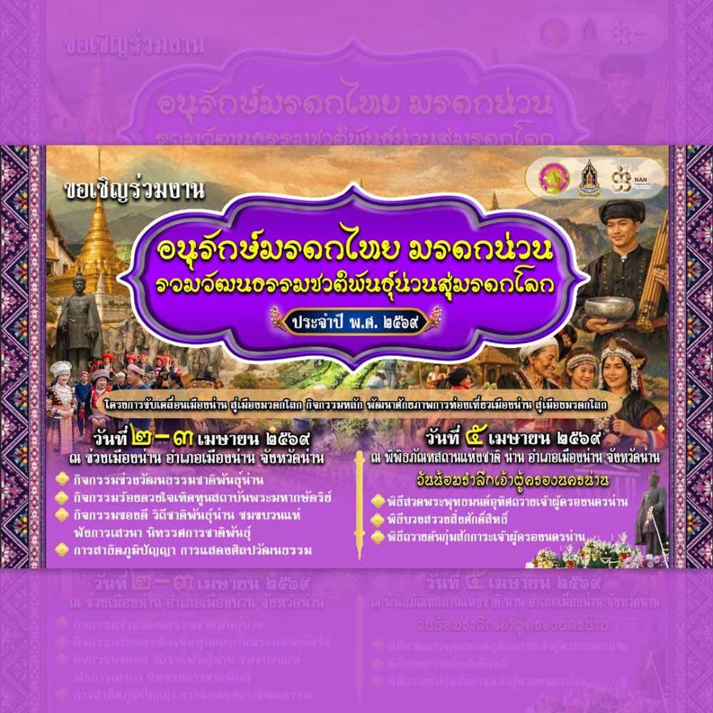 อนุรักษ์มรดกไทย มรดกน่วน รวมวัฒนธรรมชาติพันธุ์น่านสู่มรดกโลก ประจำปี 2569