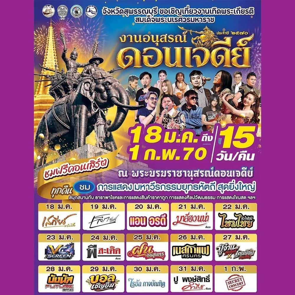 งานอนุสรณ์ดอนเจดีย์ ประจำปี 2570