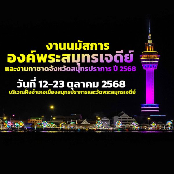 งานนมัสการองค์พระสมุทรเจดีย์และงานกาชาดจังหวัดสมุทรปราการ 2567 