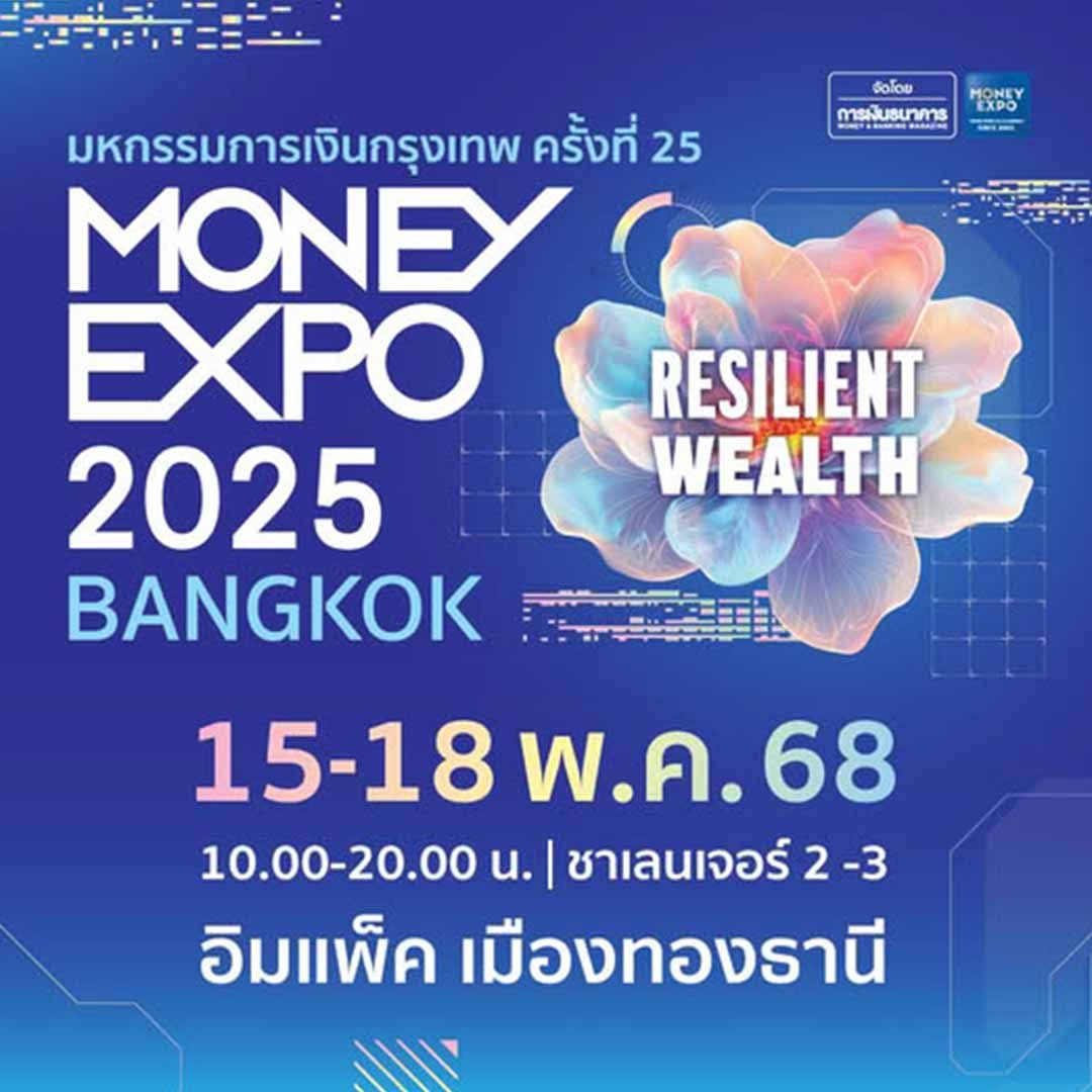 มหกรรมการเงินกรุงเทพ ครั้งที่ 25 (MONEY EXPO 2025 BANGKOK)
