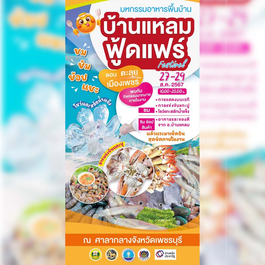 มหกรรมอาหารพื้นบ้าน บ้านแหลม ฟู้ดแฟร์ Festival ตอน ตะลุยเมืองเพชร