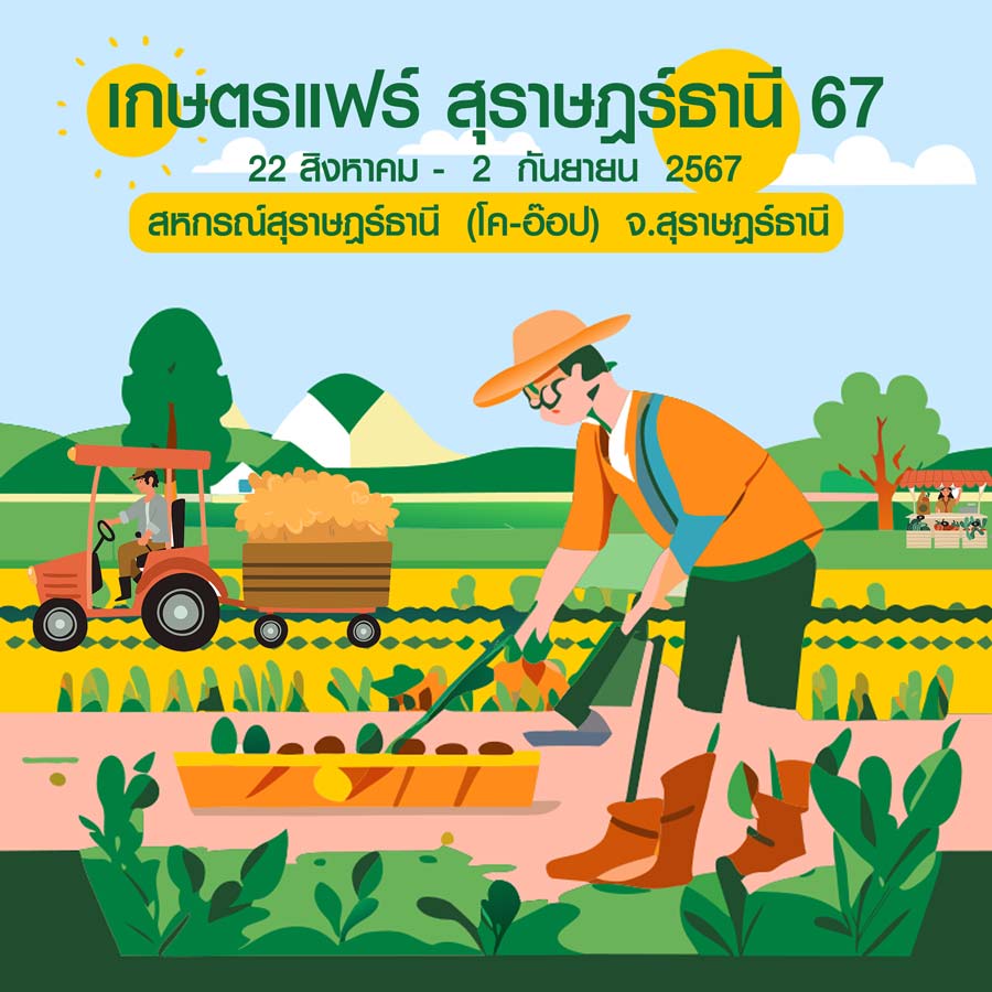 งานเกษตรแฟร์ สุราษฎร์ธานี