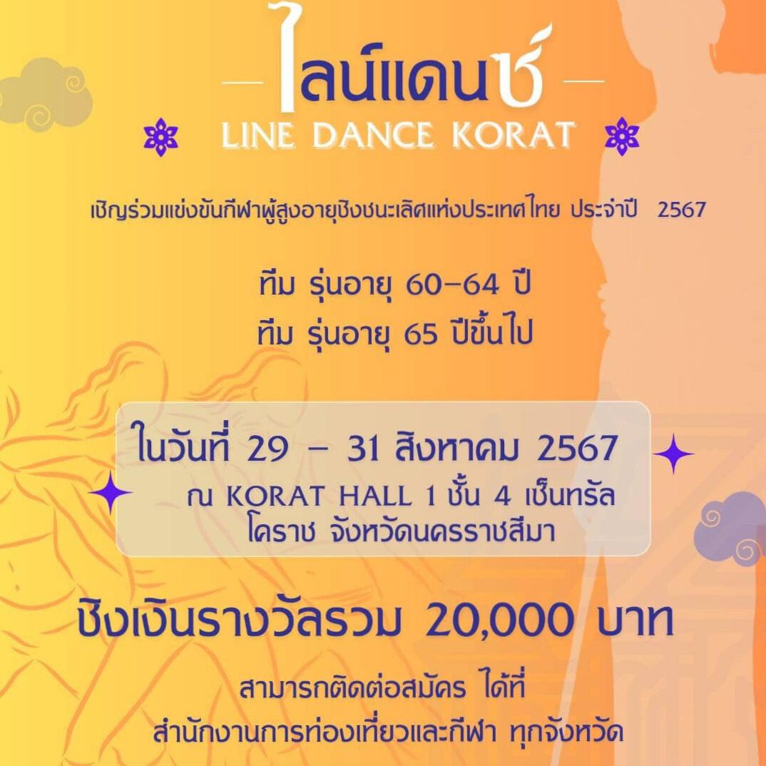 ไลน์ แดนซ์ โคราช Line Dance Korat