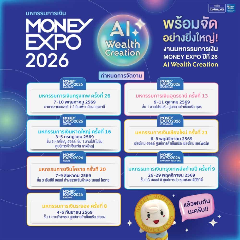 มหกรรมการเงินเชียงใหม่ ครั้งที่ 21 (MONEY EXPO 2026 CHIANGMAI)