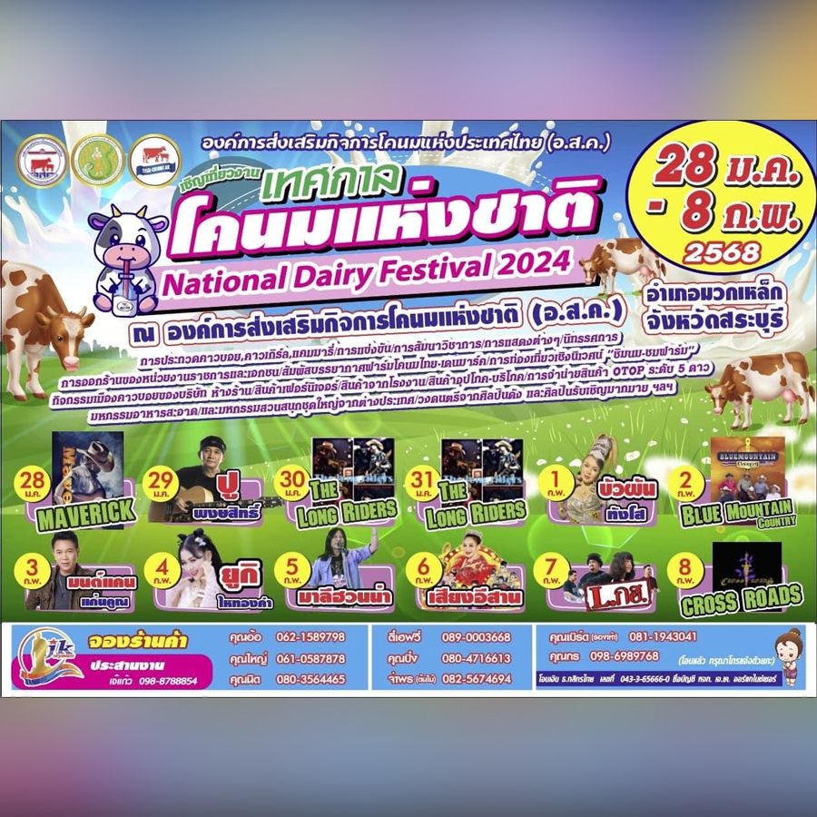 เทศกาลโคนมแห่งชาติ ประจำปี 2568