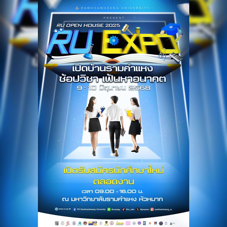 RU Open House 2025 “เปิดบ้านรามคำแหง ช้อปวิชา เฟ้นหาอนาคต”พร้อมรับนักศึกษาใหม่รอบพิเศษ 9 - 10 มิ.ย.นี้