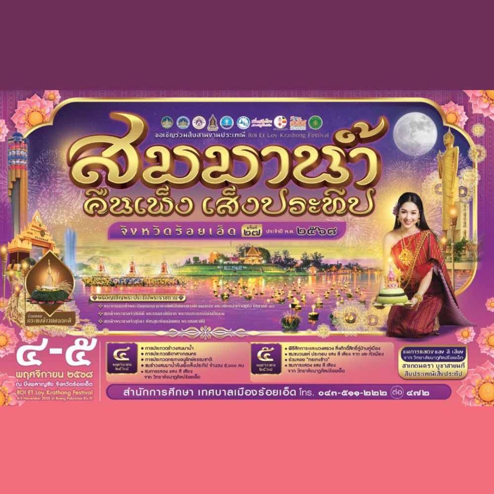 ประเพณีสมมาน้ำคืนเพ็ง เส็งประทีป จังหวัดร้อยเอ็ด ครั้งที่ 27 ประจำปี 2568