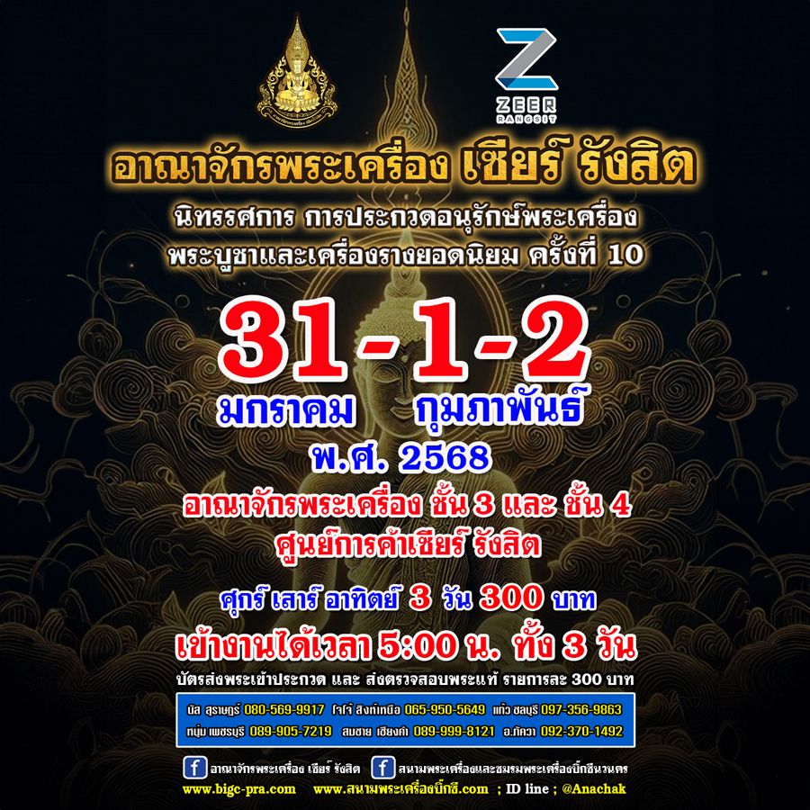 งานประกวดพระเครื่องชิงรางวัล @Zeer Rangsit