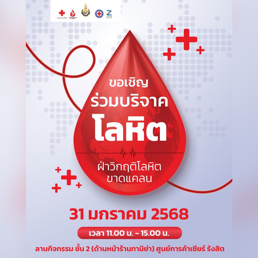 กิจกรรมบริจาคโลหิต ศูนย์การค้าเซียร์ รังสิต