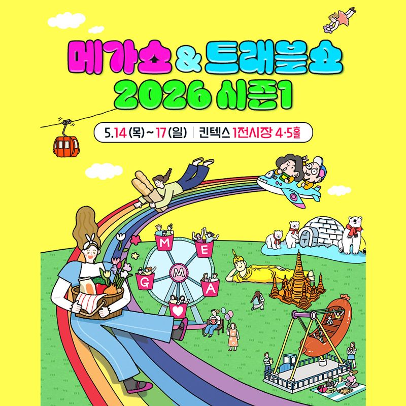 The MEGASHOW & TRAVELSHOW 2026 Season 1 will be held from May 14–17, 2026 at KINTEX Exhibition Center 1, Halls 4–5, Goyang-si, Gyeonggi-do, South Korea. It combines MegaShow, Korea’s largest consumer goods fair, with TravelShow, a tourism and culture exhibition.