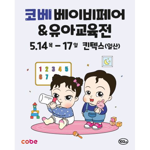 The Cobe Baby & Edu Fair 2026 is Korea’s leading exhibition for pregnancy, childbirth, childcare, and early childhood education. 