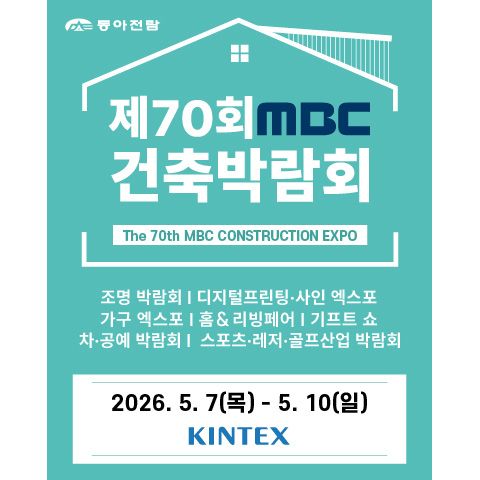 The 70th MBC Construction EXPO (MBC Architecture Expo 2026) will take place from May 7–10, 2026 at KINTEX Exhibition Center 1, Goyang-si, Gyeonggi-do, South Korea, organized by Dong-A Exhibition Corp.. It is Korea’s largest construction and architecture exhibition, featuring over 500 exhibitors and 100,000 visitors. Exhibits will cover heating and cooling systems, construction equipment, building materials, design solutions, and smart construction technologies. The event also includes seminars, conferences, and networking programs, focusing on green building, sustainable architecture, and smart city innovations. MBC Construction EXPO is recognized as a premier platform for industry professionals to showcase products, discover new technologies, and build partnerships across Asia.