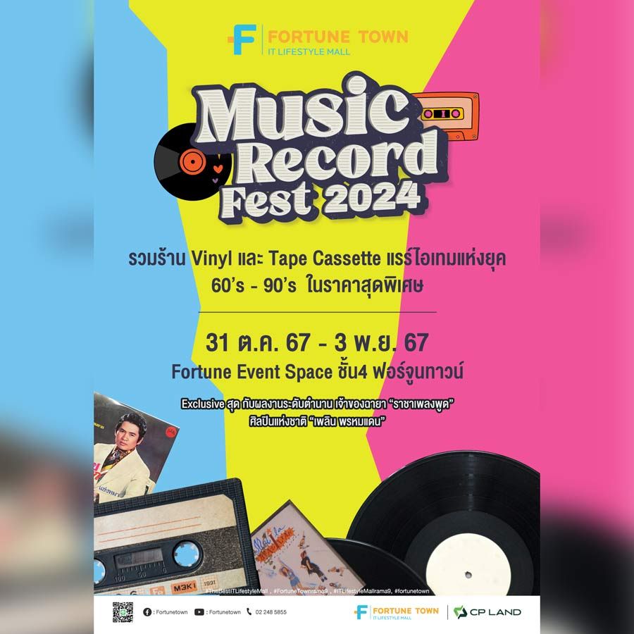 Music Record Fest 2024 คอมมูนิตี้ที่คนรักแผ่นเสียงไม่ควรพลาด รวมแรร์ไอเทมเอาใจคนรัก Vinyl และ Tape cassette จากยุค 60’s -90’s ให้เพลิดเพลินไปกับการฟังเพลง