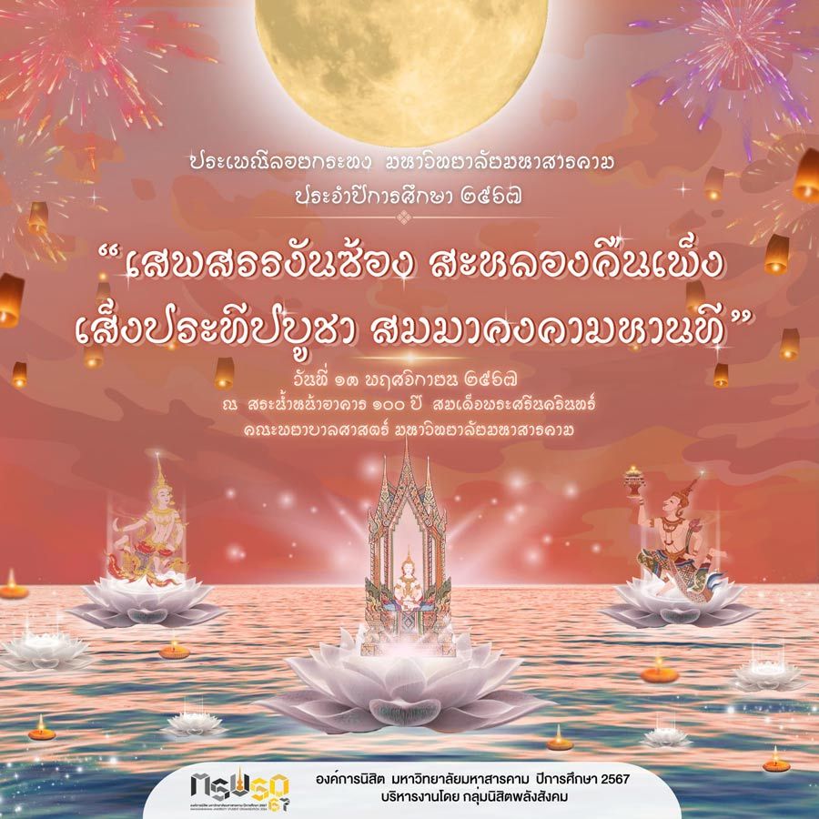 ประเพณีลอยกระทง มหาวิทยาลัยมหาสารคาม ประจำปีการศึกษา 2567
