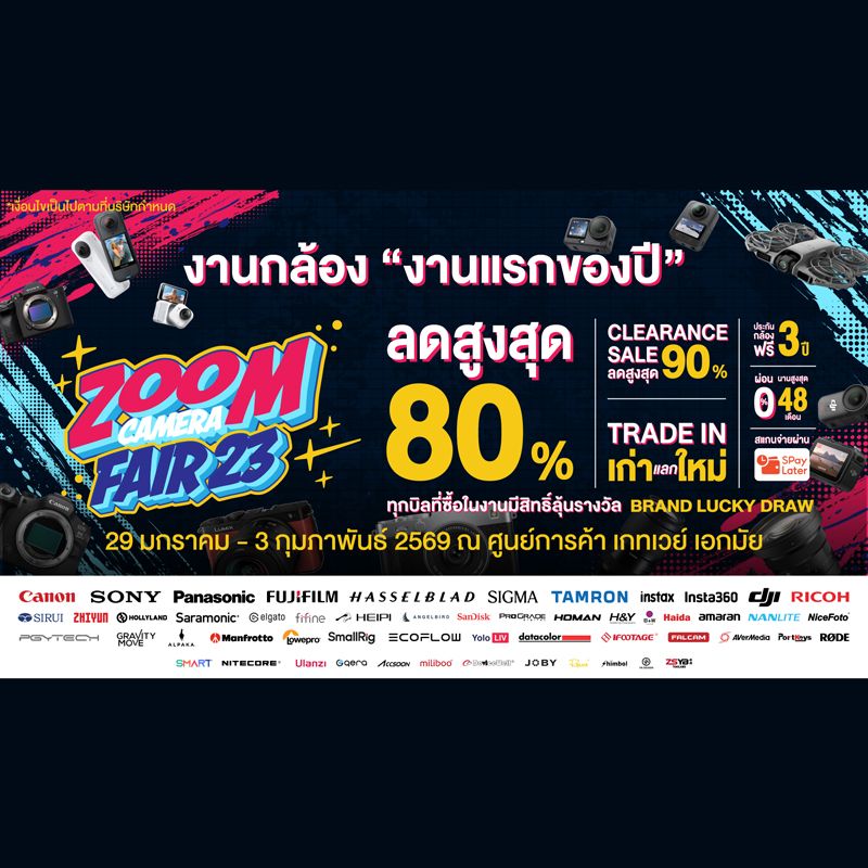 ปลายเดือนมกราคมนี้! งานกล้องงานแรกของปี 2569 “ ZoomCamera Fair 23 ” ช้อปรุ่นฮิต ลองเล่นรุ่นใหม่ครบทุกรุ่น ทุกแบรนด์ ก่อนตัดสินใจ #ครบจบในงานเดียว