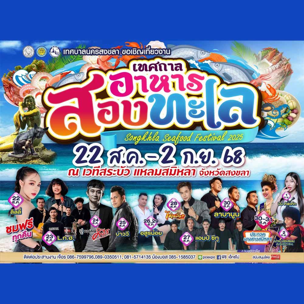 เทศกาลอาหารสองทะเล ประจำปี 2568