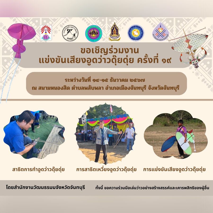แข่งขันเสียงอูดว่าวดุ๊ยดุ่ย
