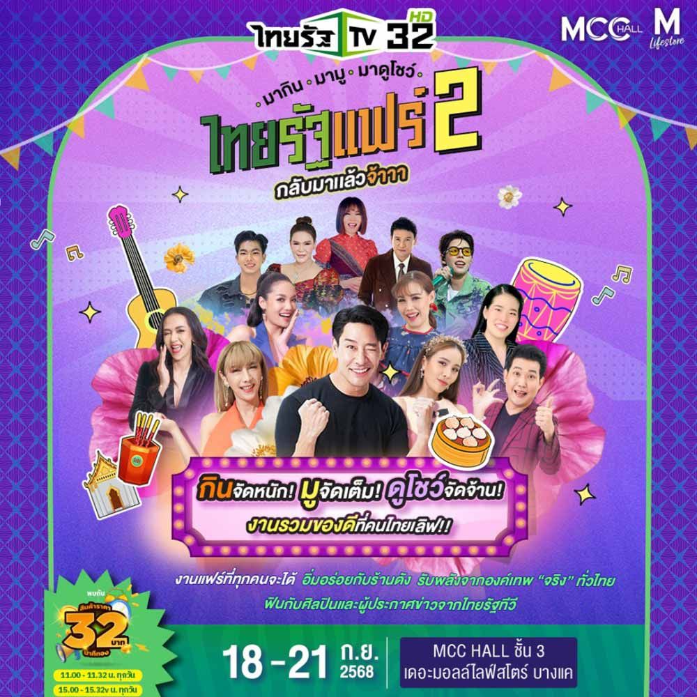 ไทยรัฐแฟร์ 2