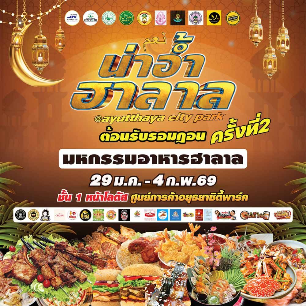 น่าอ้ำฮาลาล ครั้งที่ 2