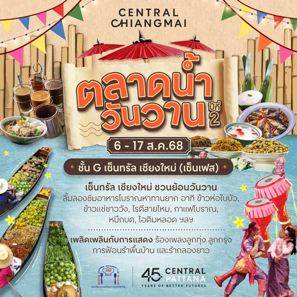 ตลาดน้ำวันวาน ปีที่ 2