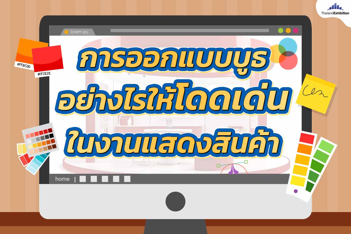 การออกแบบบูธอย่างไรให้โดดเด่นในงานแสดงสินค้า