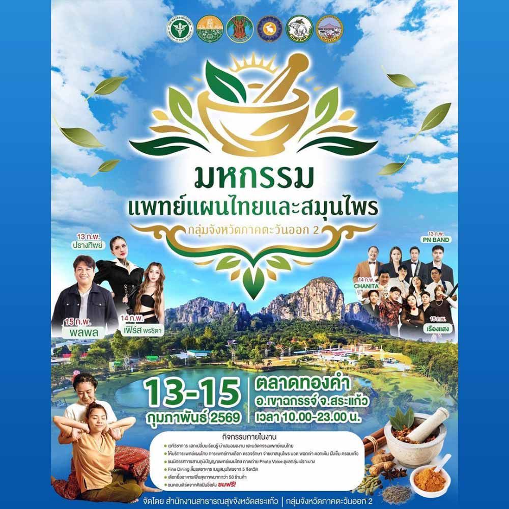 มหกรรมแพทย์แผนไทยและสมุนไพร กลุ่มจังหวัดภาคตะวันออก 2