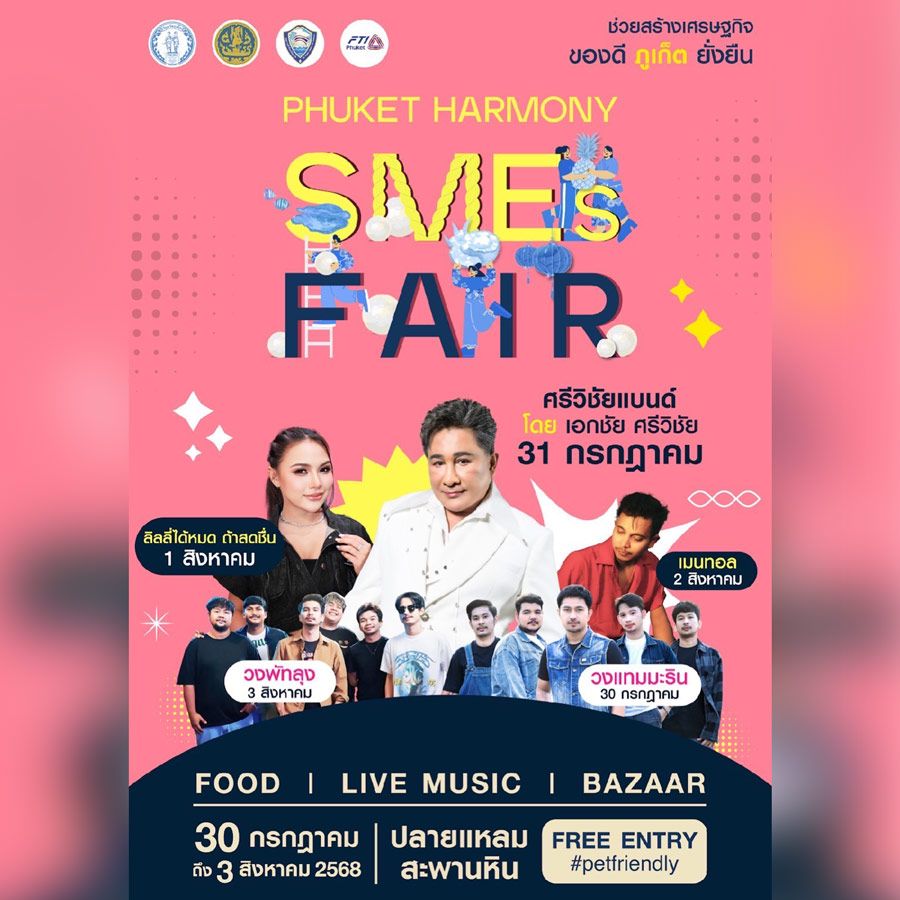 PHUKET HARMONY SMEs FAIR งานมหกรรม SME แห่งปีของจังหวัดภูเก็ต ฟรีคอนเสิร์ต มาพร้อมของกินเพียบ งานนี้รวมร้านเด็ด ร้านหรอยของชาวภูเก็ต มาให้ช็อป ชิม ชิลล์ มากกว่า 300 ร้านค้า