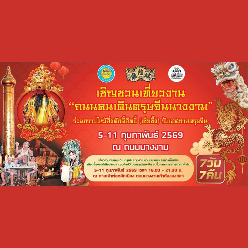 สงขลาเชิญเที่ยวงาน “ถนนคนเดิน ตรุษจีนนางงาม”   สัมผัสเสน่ห์ย่านเมืองเก่า ชิม ช้อป ชิล อาหารอร่อย ของดีพื้นถิ่น  พร้อมบรรยากาศตรุษจีนสุดคึกคัก สีสันแห่งวัฒนธรรมจีน–ไทย 