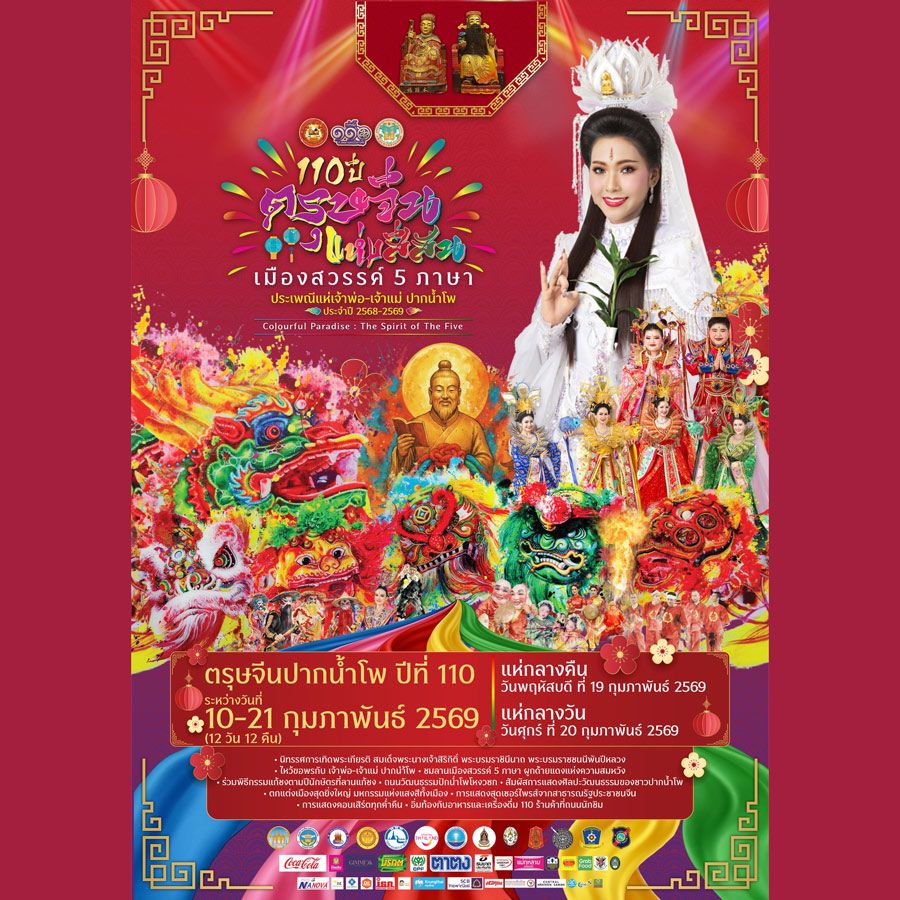 งานประเพณีแห่เจ้าพ่อ–เจ้าแม่ปากน้ำโพ ประจำปี 2569 “110 ปี ตรุษจีนแห่งสีสัน เมืองสวรรค์ 5 ภาษา”กำหนดจัดขึ้นระหว่างวันที่ 10–21 กุมภาพันธ์ 2569 รวมทั้งหมด 12 วัน 12 คืน ณ ย่านเมืองปากน้ำโพ จังหวัดนครสวรรค์