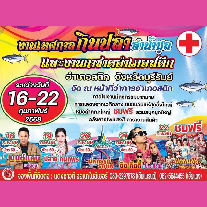 งานเทศกาลกินปลาลำน้ำมูลและงานกาชาด อำเภอสตึก จังหวัดบุรีรัมย์ 2569 จะจัดขึ้นระหว่างวันที่ 16 – 21 กุมภาพันธ์ 2569 ณ สนามหน้าที่ว่าการอำเภอสตึกและสวนเฉลิมพระเกียรติ โดยเป็นงานใหญ่ประจำปีที่สะท้อนวิถีชีวิตและความอุดมสมบูรณ์ของลำน้ำมูล ผ่านเมนูปลาและอาหารพื้นบ้าน พร้อมกิจกรรมบันเทิงและงานกาชาดที่สร้างบรรยากาศสนุกสนานและอบอุ่นใจ