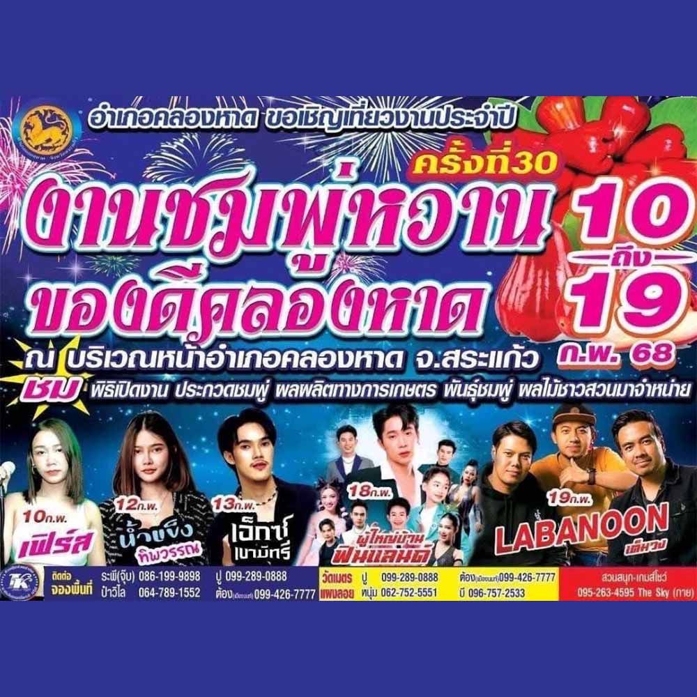 ชมพู่หวานของดีคลองหาด ครั้งที่ 30