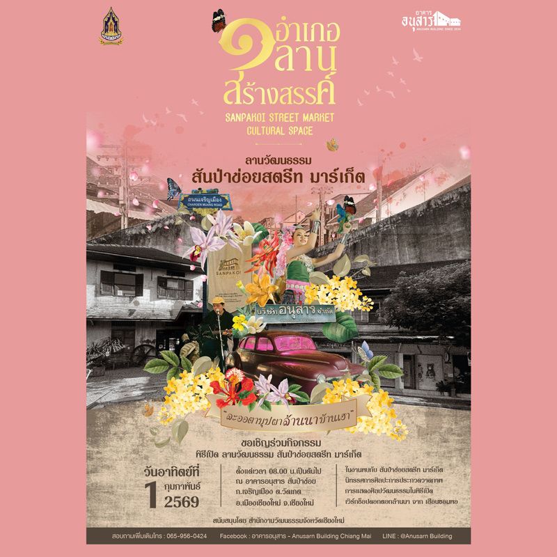 ตลาดถนนเชิงวัฒนธรรมที่จัดขึ้นทุกวันอาทิตย์แรกของเดือน บริเวณอาคารอนุสรณ์ ถนนเจริญเมือง ย่านสันป่าข่อย–วัดเกต จังหวัดเชียงใหม่ 