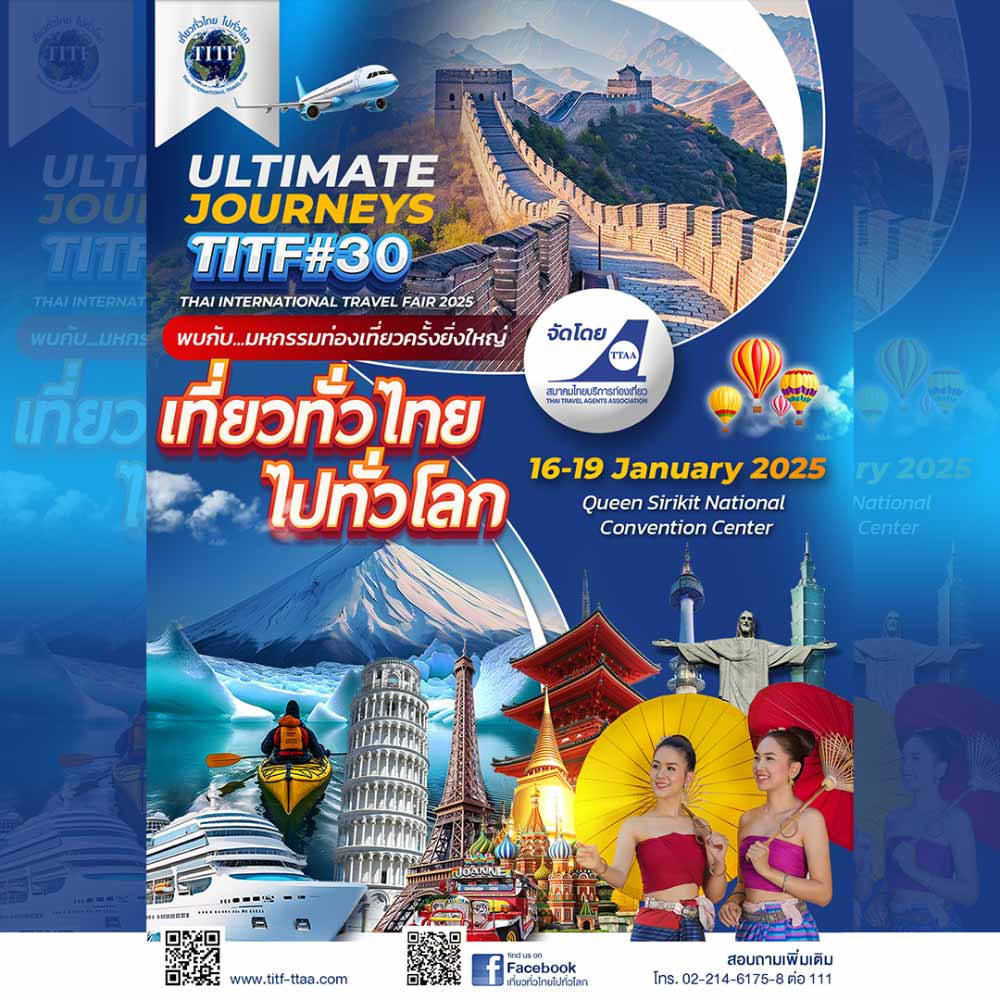 เที่ยวทั่วไทย ไปทั่วโลก ครั้งที่ 30