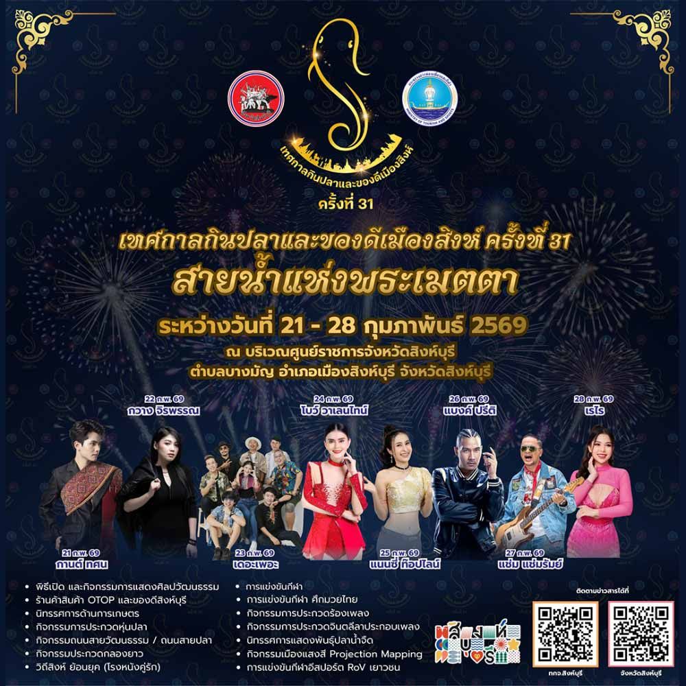 เทศกาลกินปลาและของดีเมืองสิงห์ ครั้งที่ 31