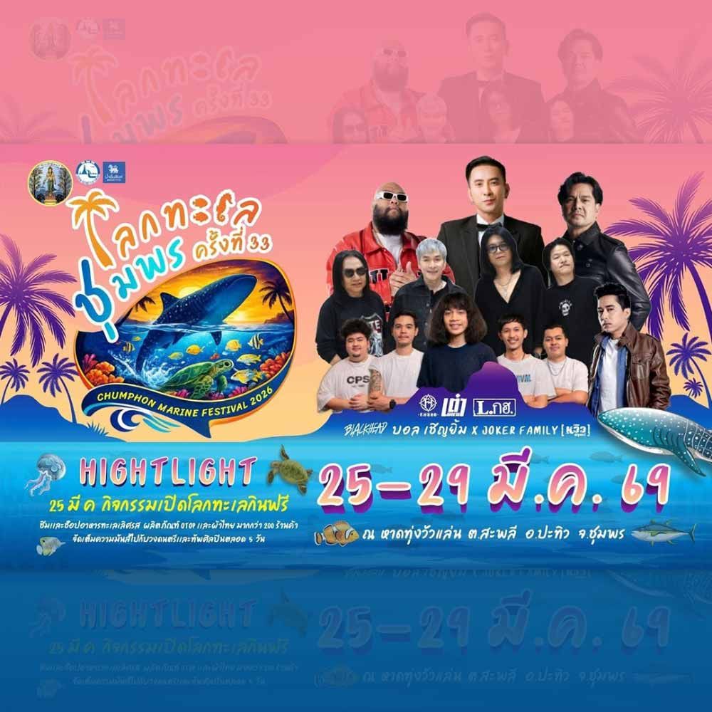 โลกทะเลชุมพร ครั้งที่ 33