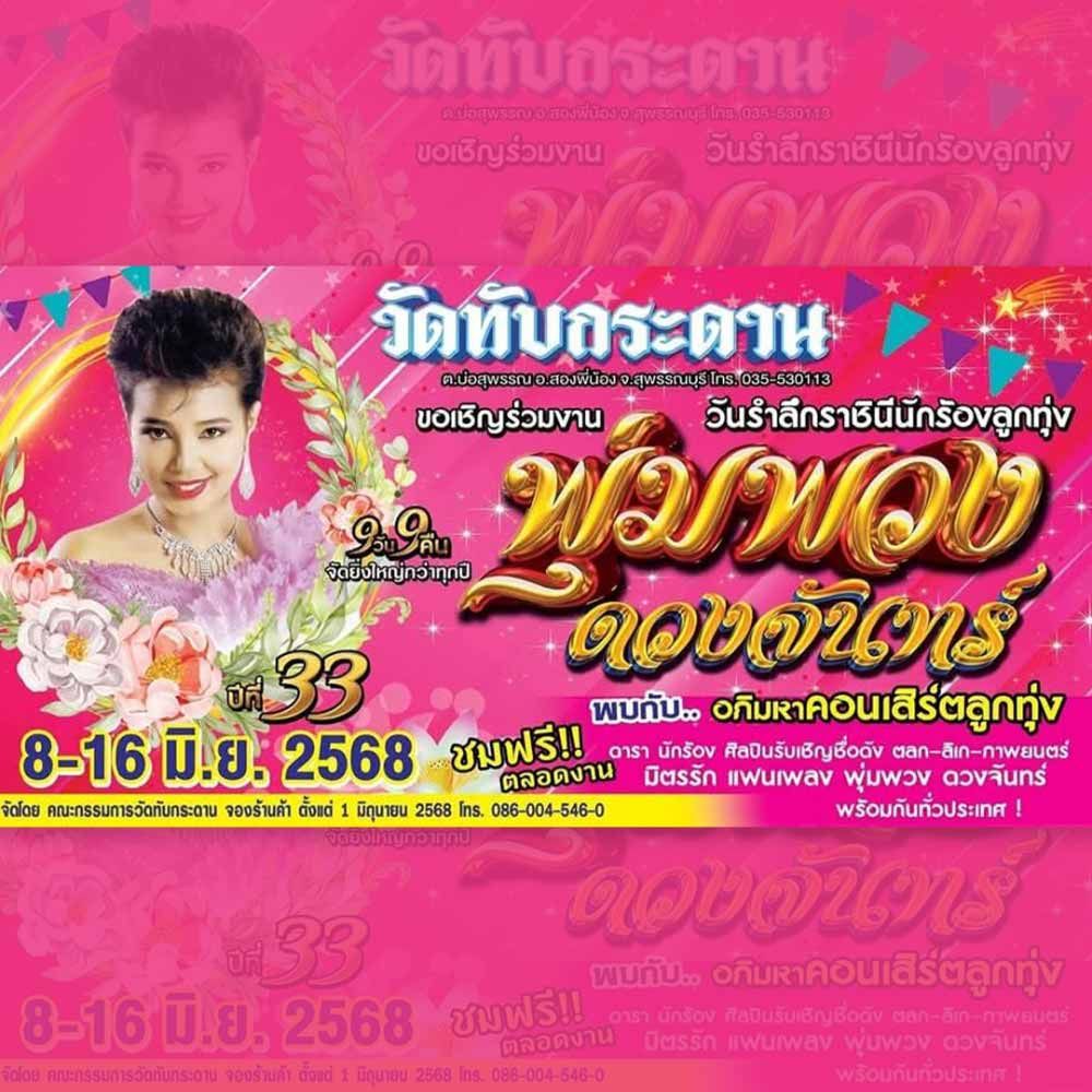 งานรำลึก 33 ปี ราชินีลูกทุ่ง “พุ่มพวง ดวงจันทร์”