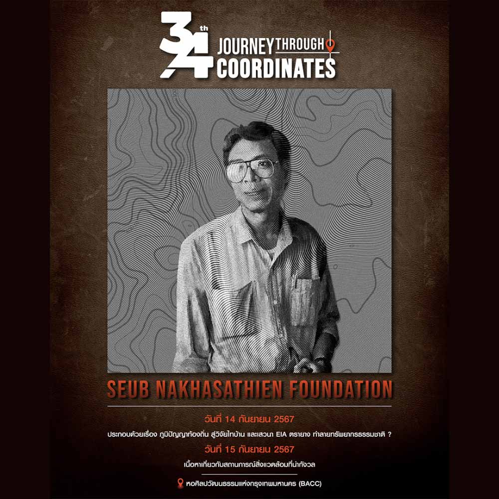 รำลึก 34 ปี สืบ นาคะเสถียร A journey through coordinates