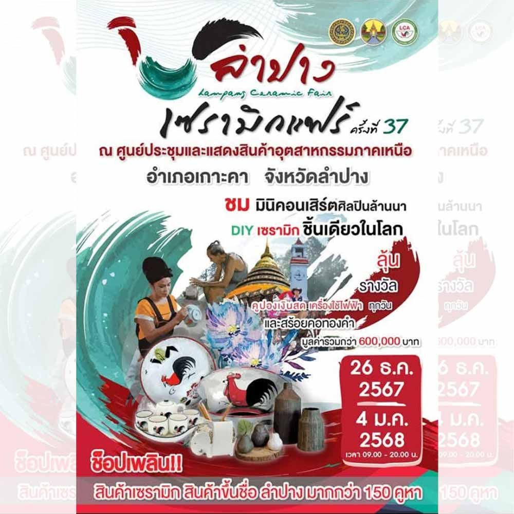 ลำปางเซรามิกแฟร์ ครั้งที่ 37